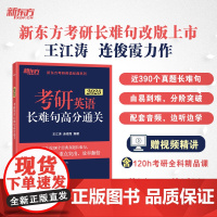 新东方 (2025)考研英语长难句高分通关