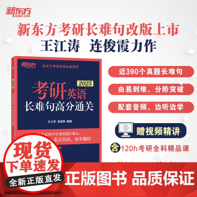 新东方 (2025)考研英语长难句高分通关