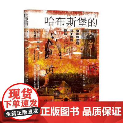 哈布斯堡的黄昏 格雷格·金 著 历史