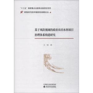 正版新书]基于风险视阈的政府农田水利项目治理体系构建研究王姣