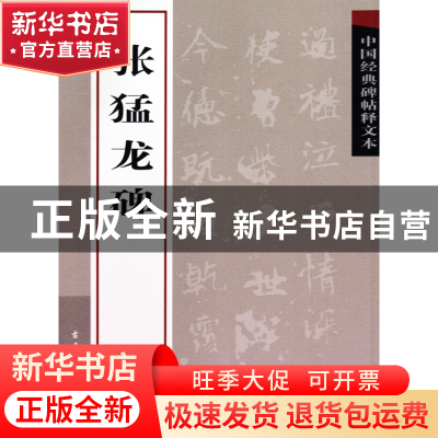 正版 张猛龙碑/中国经典碑帖释文本 古吴轩出版社 古吴轩 9787807