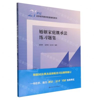 [N]婚姻家庭继承法练习题集(21世纪法学系列教材配套辅导用书)-9787300308951
