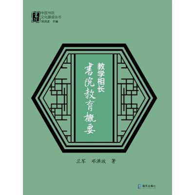 正版新书]教学相长兰军,邓洪波9787550730632