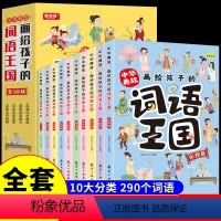 [全套10册]中华典故:画给孩子的词语王国 [正版]全套4册 漫画二十四节气 中华传统文化故事科普百科书籍这就是写给孩子