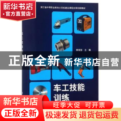 正版 车工技能训练 李双彤主编 科学出版社 9787030572677 书籍