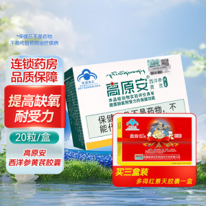 高原安胶囊高原安胶囊20粒提高缺氧耐受力旗舰店正品
