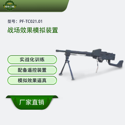 恒则卫勤 战场效果模拟装置 PF-TC021.01