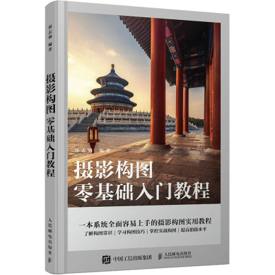 正版新书]摄影构图零基础入门教程(摄影客出品)郑志强 著97871