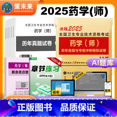 [正版]策未来2025年初级药学师资格考试西药师历年真题考前冲刺模拟试卷初级药剂师考试书2024药学士考前冲刺全国卫生