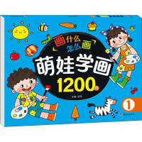 萌娃学画1200例 1