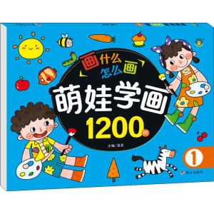 萌娃学画1200例 1