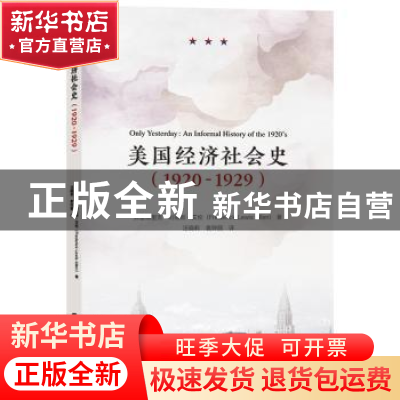 正版 美国经济社会史(1920-1929) (美)弗雷德里克·刘易斯·艾伦