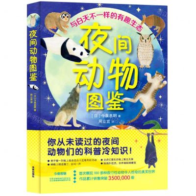 [N]夜间动物图鉴/与白天不一样的有趣生态-9787541773440