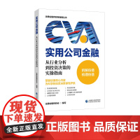 实用公司金融:从行业分析到投资决策的实操指南 拆解估值梳理估值掌握估值核心内容为科学的投资决策保驾护航注册估值师协会 编