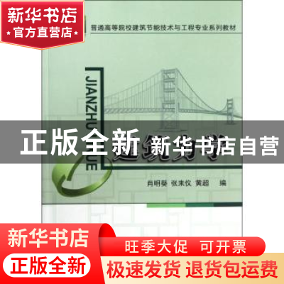 正版 建筑力学 肖明葵,张来仪,黄超编 中国建材工业出版社 9787