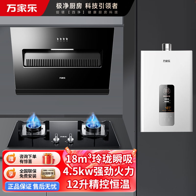 万家乐 烟灶热厨电套餐装 18立方大风力 吸油烟机 台嵌两用天然气灶 12L热水器 AL031+LAY3+12DP1