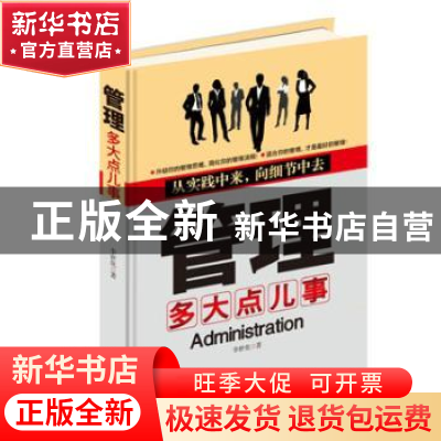 正版 管理多大点儿事 李世化著 中国商业出版社 9787504483195 书