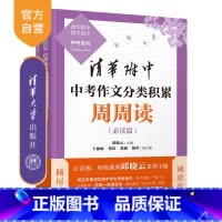 语文 全国通用 [正版]新书 清华附中中考作文分类积累周周读 邱晓云 清华附中 中考作文