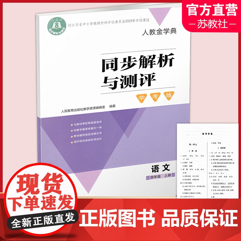 2024秋 同步解析与测评 学考练 语文 四年级上册 小学同步教辅 4上 含答案 人教版 同步习题 人民教育出版社 XG