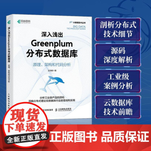 深入浅出Greenplum分布式数据库:原理、架构和代码分析 大数据云计算云原生计算机数据库书籍