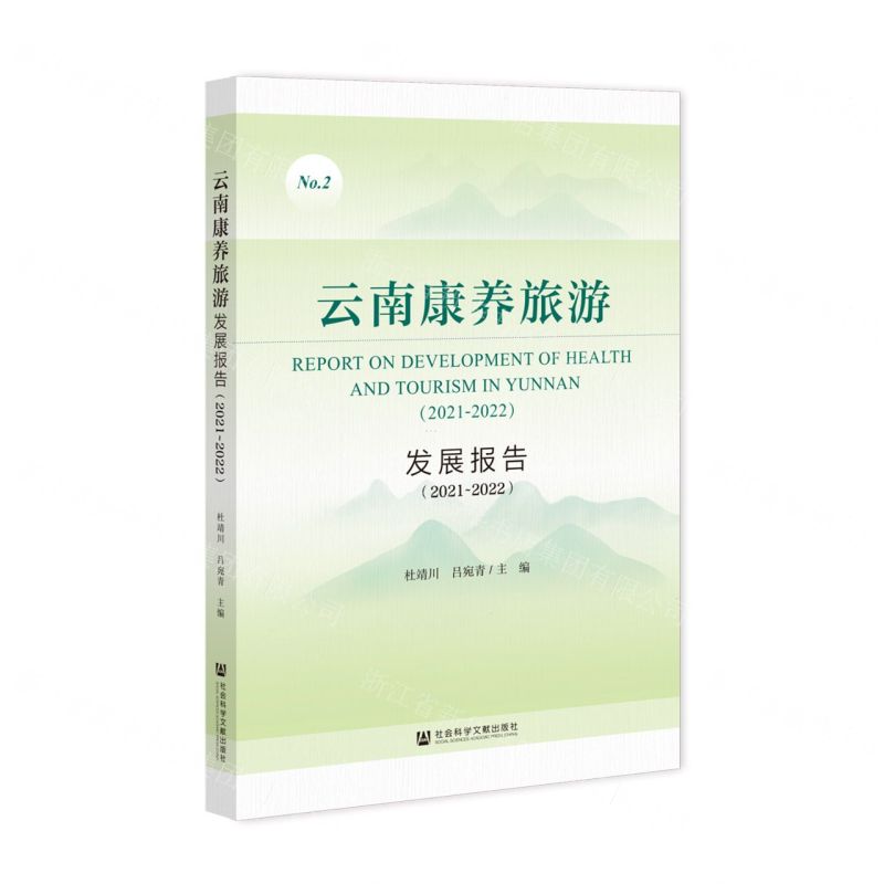 [N]云南康养旅游发展报告(2021-2022)-9787522815701