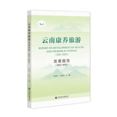 [N]云南康养旅游发展报告(2021-2022)-9787522815701