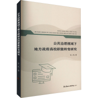 醉染图书公共治理视域下地方高校职能转变研究9787556308576