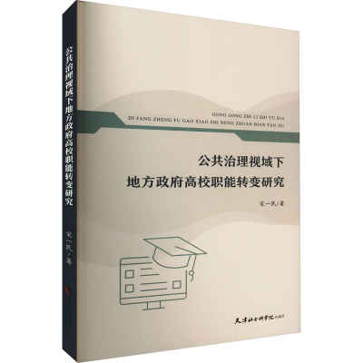 醉染图书公共治理视域下地方高校职能转变研究9787556308576
