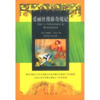 正版新书]爱丽丝漫游奇境记(特价书)[英]卡洛尔 石心莹9787544