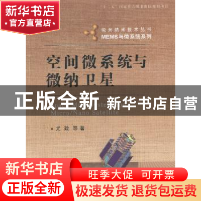正版 空间微系统与微纳卫星 尤政等著 国防工业出版社 9787118088
