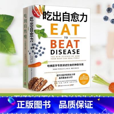 [正版]博集天卷 饮食健康瘦身系列套装2册 吃出自愈力 吃到自然瘦 养生顾问的择食之道女人养生书营养保健瘦身产后恢复畅