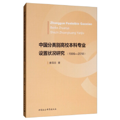 正版新书]中国分类别高校本科专业设置状况研究(1999—2018)廖