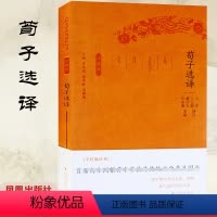 [正版]荀子选译全民阅读本 雪克,王云路 译注;章培恒,安平秋,马樟根 丛书主编 中国古诗词文学 书店图书籍 凤凰出版