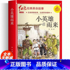 小英雄雨来(彩图带拼音) [正版]红色经典书籍小学生二三四五六年级阅读课外书籍儿童文学少年版七根火柴闪闪红星小英雄雨来儿