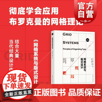 网格系统与版式设计 布罗克曼网格理论设计人必备基础工具书设计经典之作 上海人民美术出版社