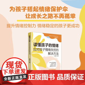 读懂孩子的情绪:应对孩子情绪失控的解决方法提高孩子情绪掌控力,打开亲子沟通的大门