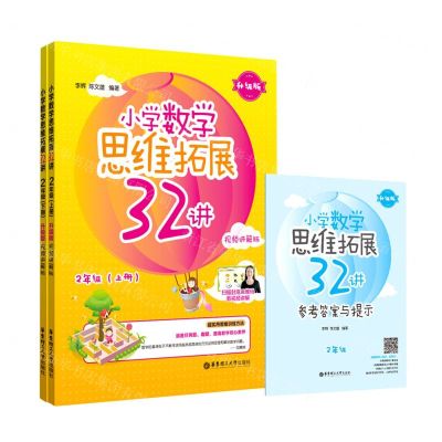 [N]小学数学思维拓展32讲(附参考答案2年级上下升级版视频讲解版)-9787562865919