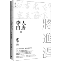 [M]大唐李白 将进酒 张大春 著 -9787549566570