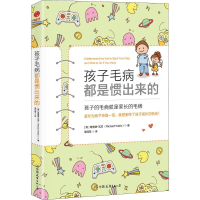 醉染图书孩子毛病都是惯出来的9787505744905