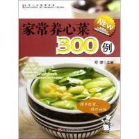 正版新书]家常养心菜300例/全家人的健康菜典邓律9787535771483