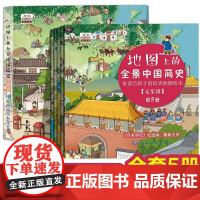 地图上的全景中国简史 全五册 6-12岁 大开本 高清彩图 绘本儿童幼儿小学生少儿亲子趣味 启蒙 中国地图出版社 少儿科