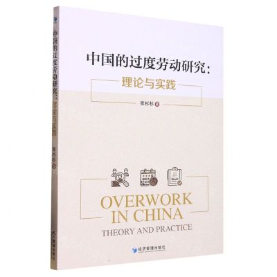 [N]中国的过度劳动研究--理论与实践-9787509684122