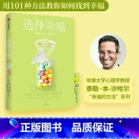 [正版]选择幸福 泰勒本沙哈尔著 定义认识开启幸福 深度阐释什么是真实的幸福 幸福的方法 哈佛大学幸福课 积极心理学