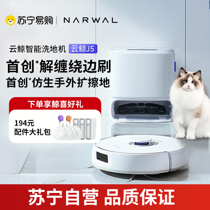 云鲸(NARWAL)[新品首发]云鲸扫地机器人J5扫拖一体自动清洗全自动拖地擦地机 机械臂仿生手外扩毛发0缠绕 J5