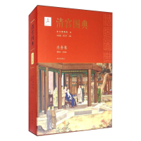 醉染图书清宫图典 内务卷9787513411325