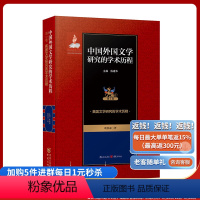 [正版]中国外国文学研究的学术历程(第5卷英国文学研究的学术历程)(精)