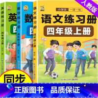 英语同步训练 四年级下 [正版]四年级上册语文数学英语同步练习册训练人教一课一练计算题下册强化训练英语语法4年级试卷测试