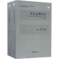 音像民法总则评注陈甦 主编
