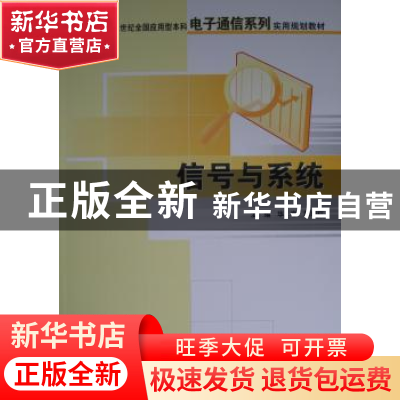 正版 信号与系统 华容,隋晓红主编 北京大学出版社 978730110761