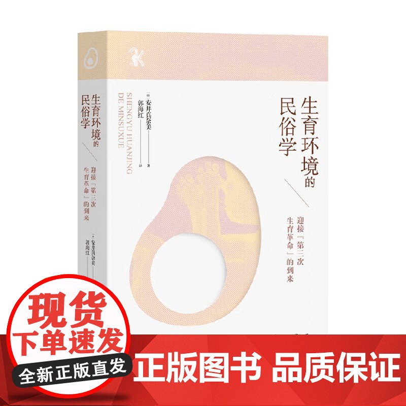 生育环境的民俗学 迎接 第三次生育革命 的到来 安井真奈美 著 社会科学